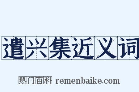 遣兴集近义词是什么意思的图片
